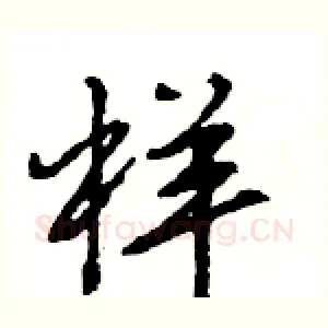 样