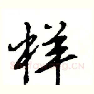 样