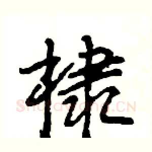 棣