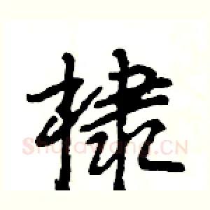 棣