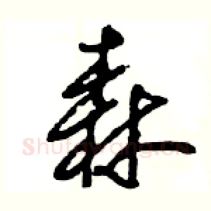 森
