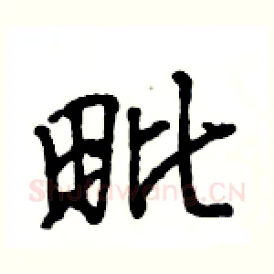 毗