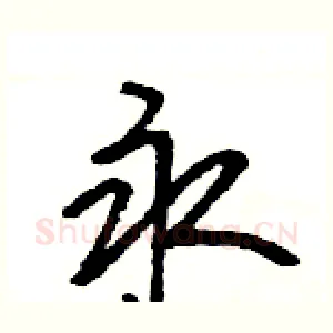 永