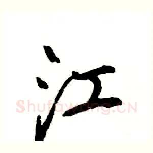江