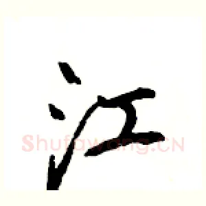 江