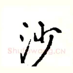 沙