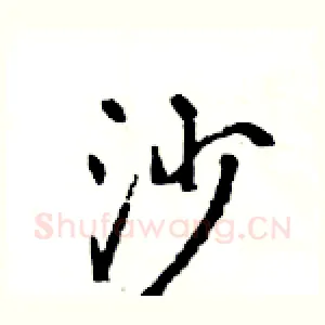 沙