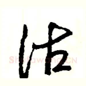 沽