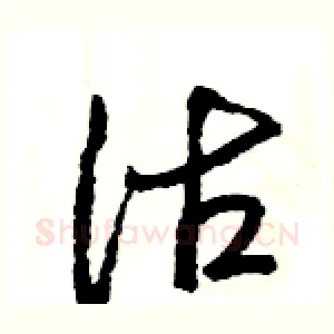沽