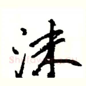 沫