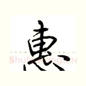 惠