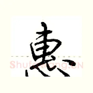 惠