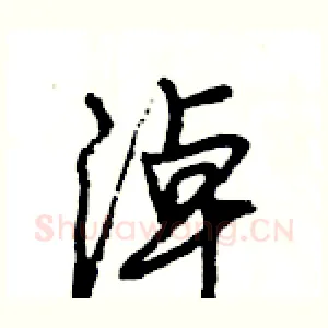 淖