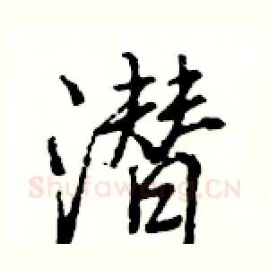 潜