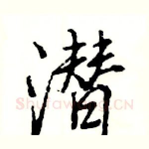 潜