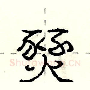 燹