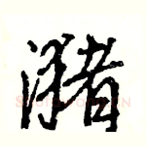 潴