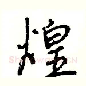 煌