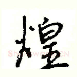 煌