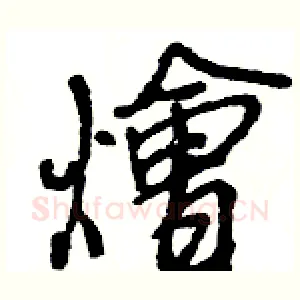 燴