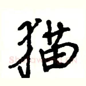 猫