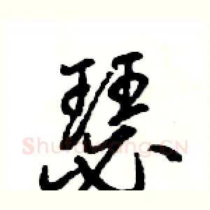 瑟