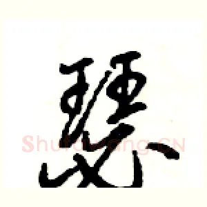 瑟