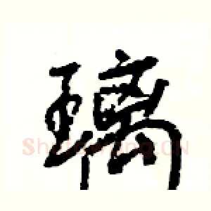璃