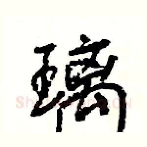 璃