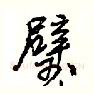 璧