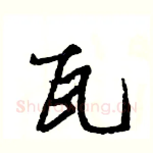 瓦