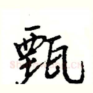 甄