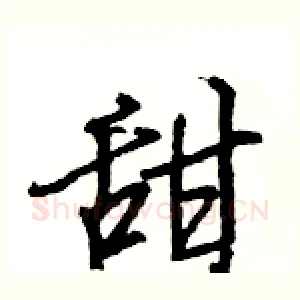 甜
