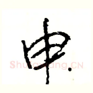 申