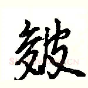 皴
