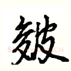 皴