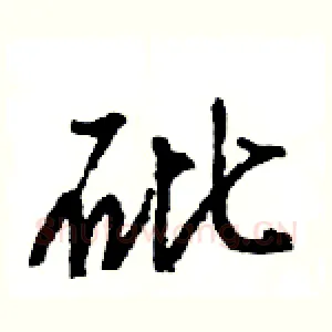 砒