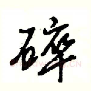 碎