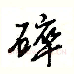 碎