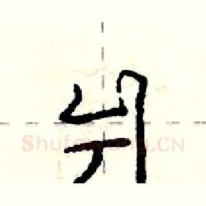 爿