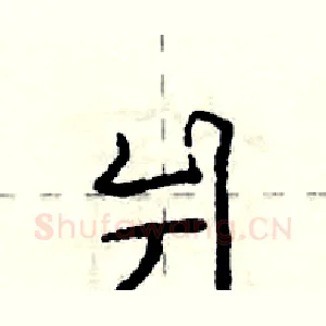 爿