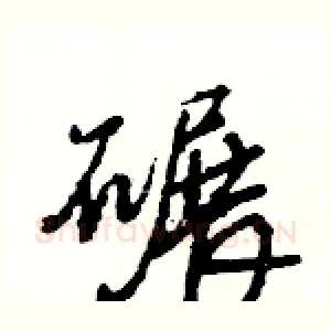碾