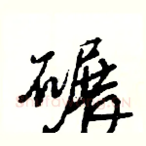 碾