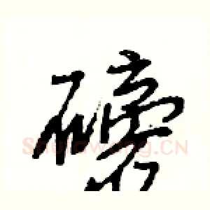 磅