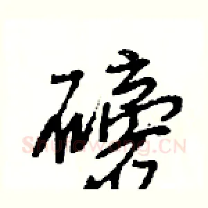 磅