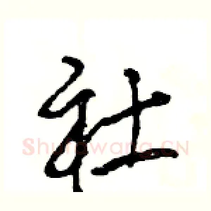 社