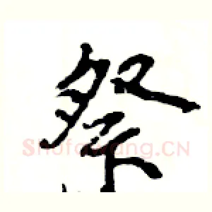 祭