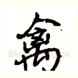 禽