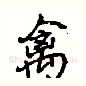 禽