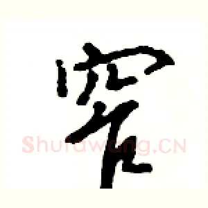窄